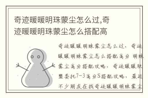 奇迹暖暖明珠蒙尘怎么过,奇迹暖暖明珠蒙尘怎么搭配高分 明珠蒙尘高分搭配攻略