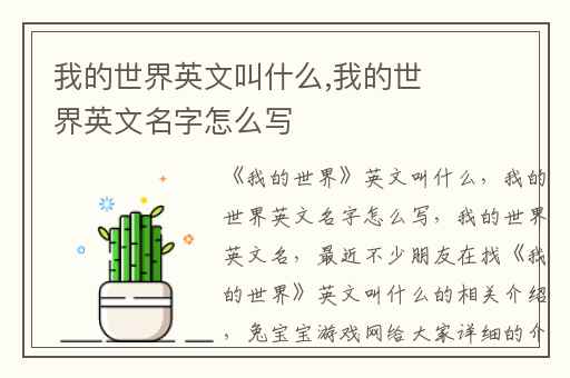 我的世界英文叫什么,我的世界英文名字怎么写