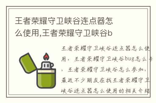 王者荣耀守卫峡谷连点器怎么使用,王者荣耀守卫峡谷bug怎么卡