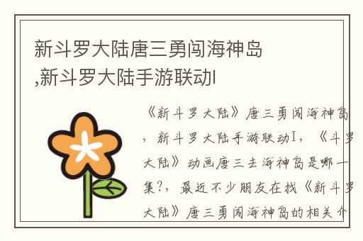 新斗罗大陆唐三勇闯海神岛,新斗罗大陆手游联动I