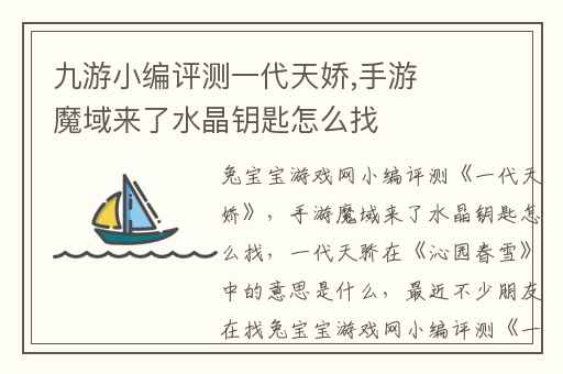 九游小编评测一代天娇,手游魔域来了水晶钥匙怎么找