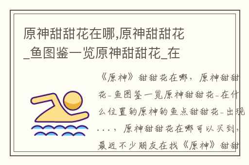 原神甜甜花在哪,原神甜甜花_鱼图鉴一览原神甜甜花_在什么位置钓原神钓鱼点甜甜花_出现...