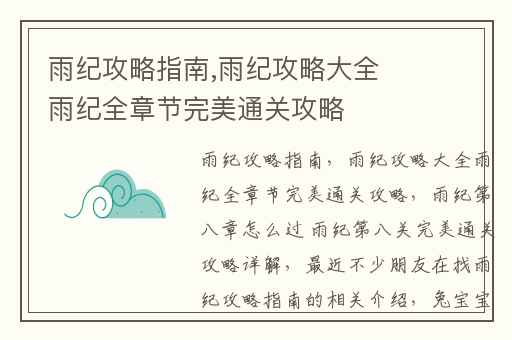 雨纪攻略指南,雨纪攻略大全雨纪全章节完美通关攻略