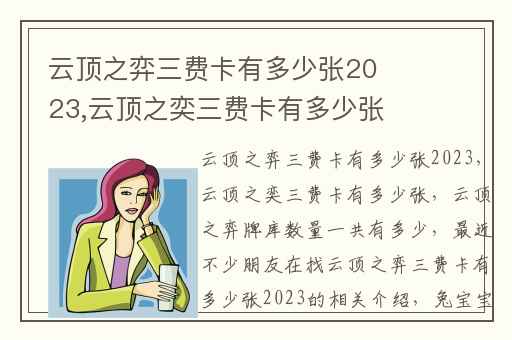 云顶之弈三费卡有多少张2023,云顶之奕三费卡有多少张