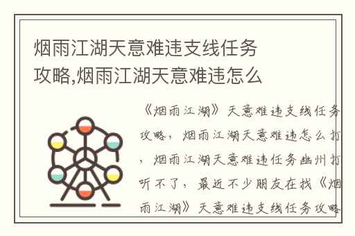 烟雨江湖天意难违支线任务攻略,烟雨江湖天意难违怎么打