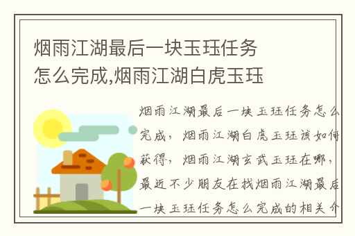 烟雨江湖最后一块玉珏任务怎么完成,烟雨江湖白虎玉珏该如何获得