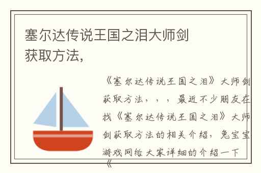 塞尔达传说王国之泪大师剑获取方法,