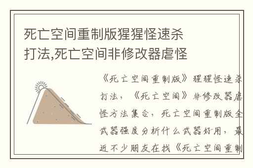 死亡空间重制版猩猩怪速杀打法,死亡空间非修改器虐怪方法集合