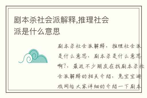 剧本杀社会派解释,推理社会派是什么意思