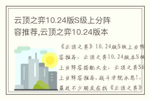 云顶之弈10.24版S级上分阵容推荐,云顶之弈10.24版本S级上分阵容搭配大全