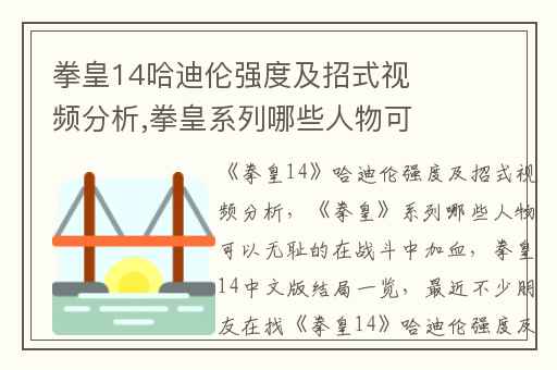 拳皇14哈迪伦强度及招式视频分析,拳皇系列哪些人物可以无耻的在战斗中加血