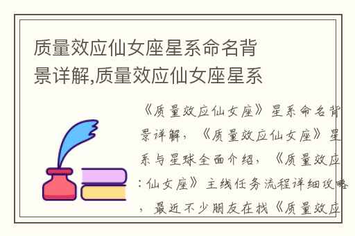 质量效应仙女座星系命名背景详解,质量效应仙女座星系与星球全面介绍