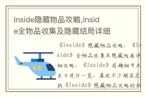 Inside隐藏物品攻略,Inside全物品收集及隐藏结局详细攻略