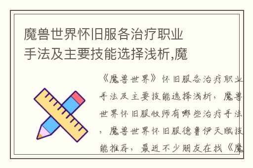 魔兽世界怀旧服各治疗职业手法及主要技能选择浅析,魔兽世界怀旧服牧师有哪些治疗手法