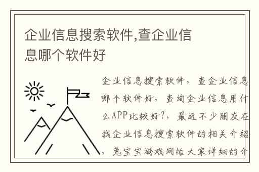 企业信息搜索软件,查企业信息哪个软件好