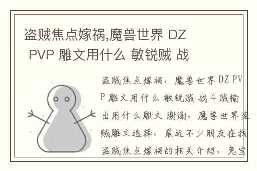 盗贼焦点嫁祸,魔兽世界 DZ PVP 雕文用什么 敏锐贼 战斗贼输出用什么雕文 谢谢