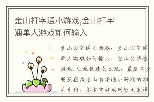 金山打字通小游戏,金山打字通单人游戏如何输入