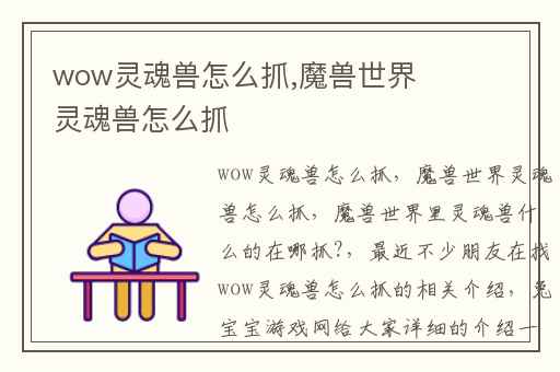 wow灵魂兽怎么抓,魔兽世界灵魂兽怎么抓