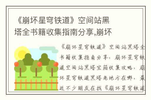 《崩坏星穹铁道》空间站黑塔全书籍收集指南分享,崩坏星穹铁道空间站黑塔宝箱收集攻略
