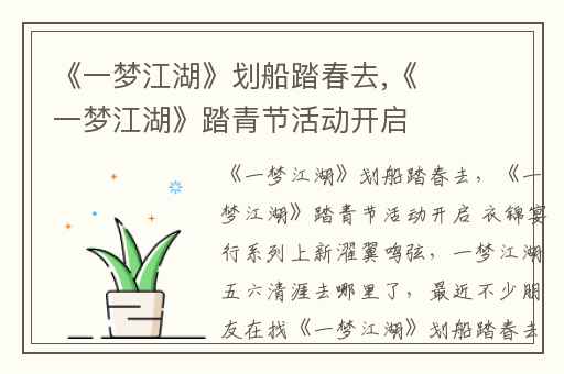 《一梦江湖》划船踏春去,《一梦江湖》踏青节活动开启 衣锦宴行系列上新濯翼鸣弦