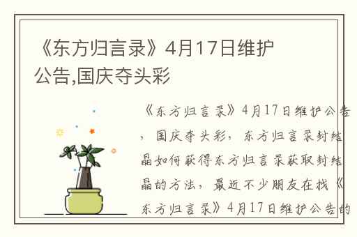 《东方归言录》4月17日维护公告,国庆夺头彩