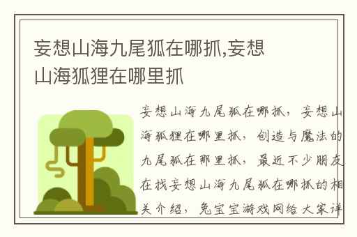 妄想山海九尾狐在哪抓,妄想山海狐狸在哪里抓