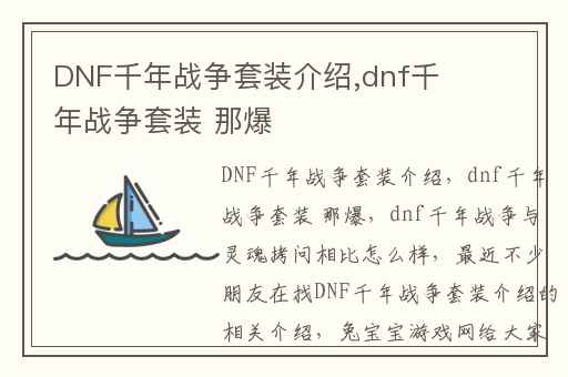 DNF千年战争套装介绍,dnf千年战争套装 那爆