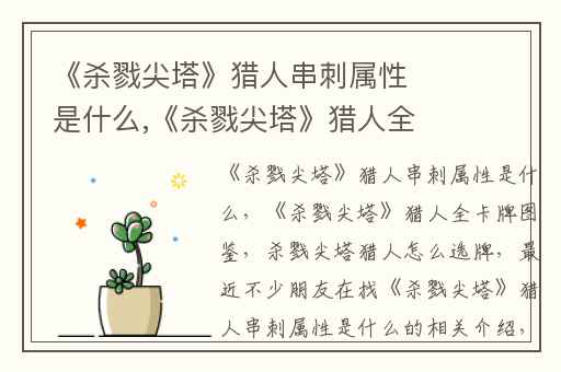 《杀戮尖塔》猎人串刺属性是什么,《杀戮尖塔》猎人全卡牌图鉴