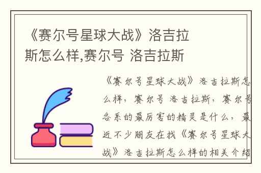 《赛尔号星球大战》洛吉拉斯怎么样,赛尔号 洛吉拉斯