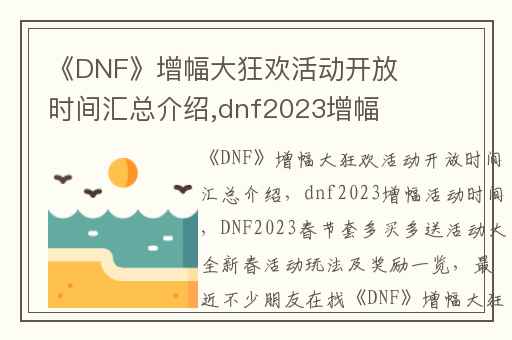 《DNF》增幅大狂欢活动开放时间汇总介绍,dnf2023增幅活动时间