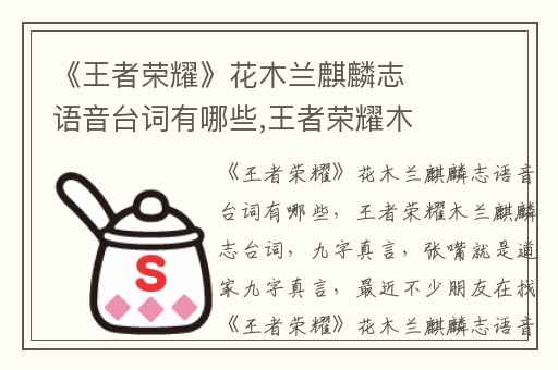 《王者荣耀》花木兰麒麟志语音台词有哪些,王者荣耀木兰麒麟志台词