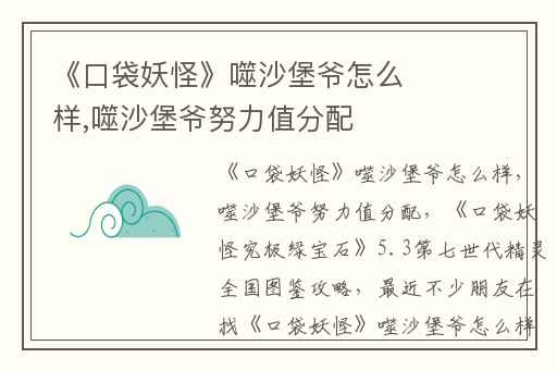 《口袋妖怪》噬沙堡爷怎么样,噬沙堡爷努力值分配
