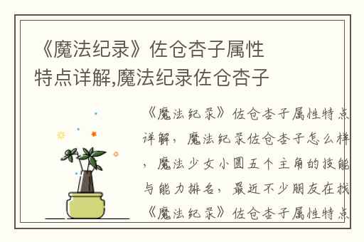 《魔法纪录》佐仓杏子属性特点详解,魔法纪录佐仓杏子怎么样