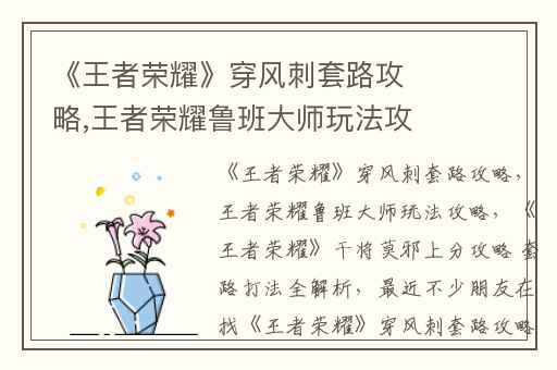 《王者荣耀》穿风刺套路攻略,王者荣耀鲁班大师玩法攻略