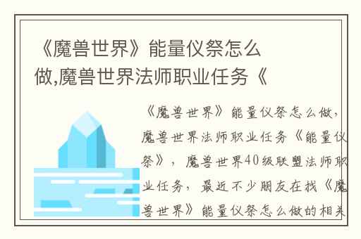 《魔兽世界》能量仪祭怎么做,魔兽世界法师职业任务《能量仪祭》