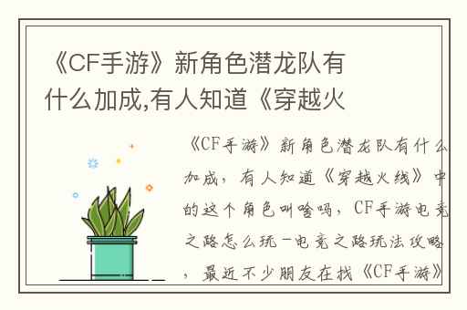 《CF手游》新角色潜龙队有什么加成,有人知道《穿越火线》中的这个角色叫啥吗