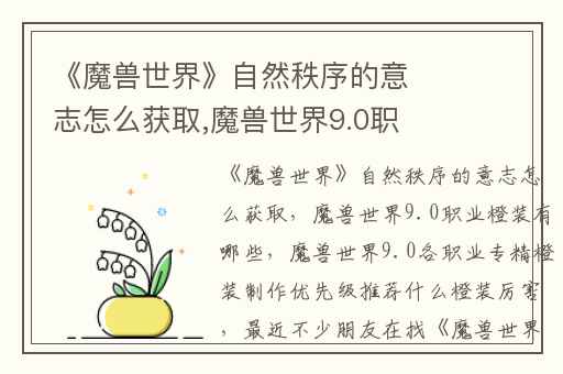 《魔兽世界》自然秩序的意志怎么获取,魔兽世界9.0职业橙装有哪些