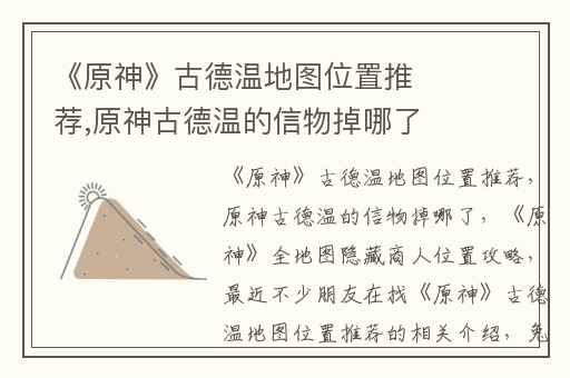 《原神》古德温地图位置推荐,原神古德温的信物掉哪了