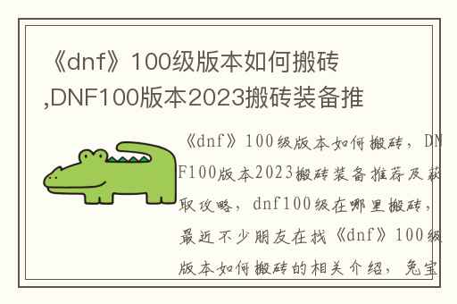 《dnf》100级版本如何搬砖,DNF100版本2023搬砖装备推荐及获取攻略