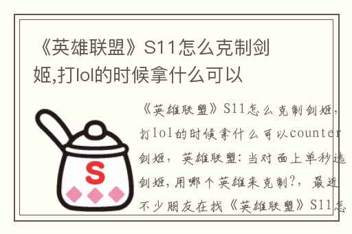 《英雄联盟》S11怎么克制剑姬,打lol的时候拿什么可以counter剑姬