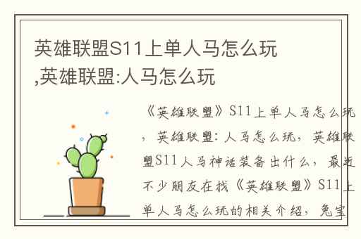 英雄联盟S11上单人马怎么玩,英雄联盟:人马怎么玩