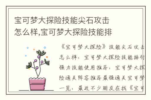 宝可梦大探险技能尖石攻击怎么样,宝可梦大探险技能排行强力技能使用推荐