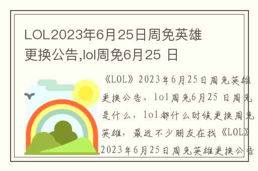 LOL2023年6月25日周免英雄更换公告,lol周免6月25 日周免是什么