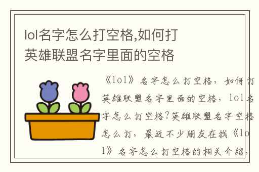 lol名字怎么打空格,如何打英雄联盟名字里面的空格