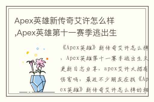Apex英雄新传奇艾许怎么样,Apex英雄第十一赛季逃出生天更新日志分享