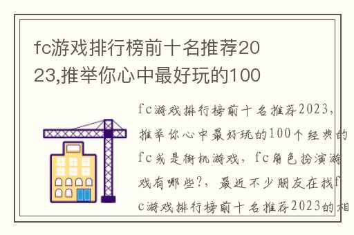 fc游戏排行榜前十名推荐2023,推举你心中最好玩的100个经典的fc或是街机游戏