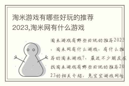 淘米游戏有哪些好玩的推荐2023,淘米网有什么游戏