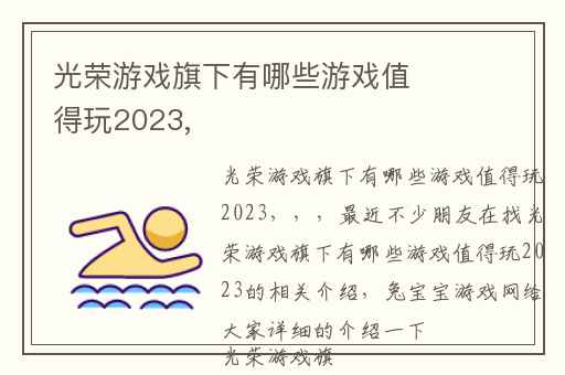 光荣游戏旗下有哪些游戏值得玩2023,