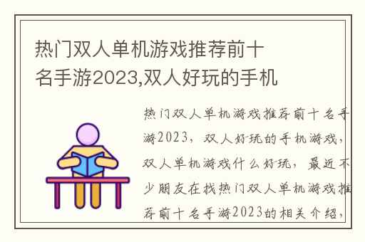 热门双人单机游戏推荐前十名手游2023,双人好玩的手机游戏