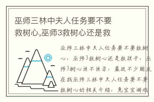 巫师三林中夫人任务要不要救树心,巫师3救树心还是救孩子